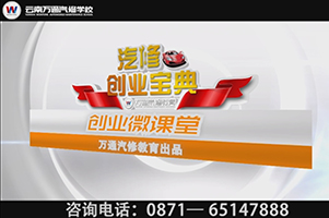 萬通創業葵花寶典——汽修行業，營銷