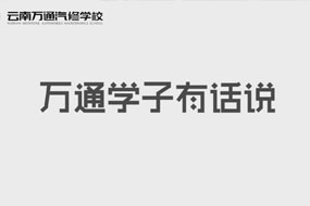 萬通學子有話說