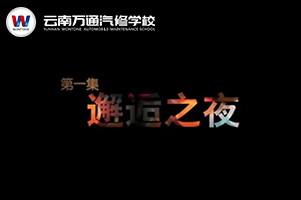 萬通勵志微電影-邂逅之夜