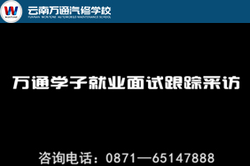 萬通學子就業(yè)面試跟蹤采訪