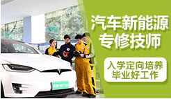 汽車新能源專修技師