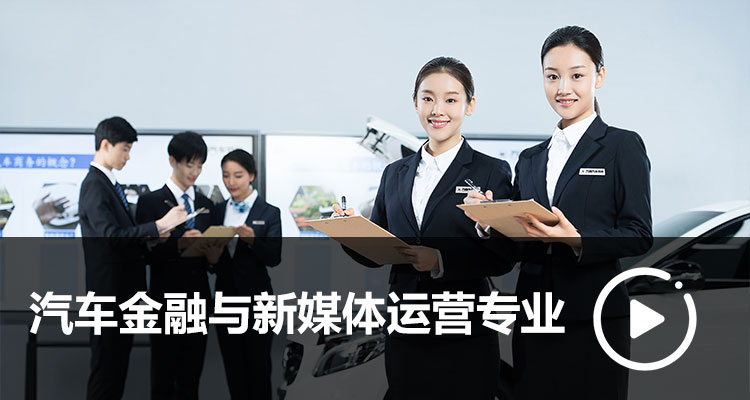 汽車金融與新媒體運(yùn)營專業(yè)